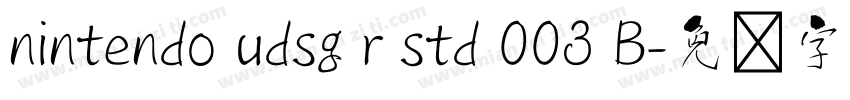 nintendo udsg r std 003 B字体转换